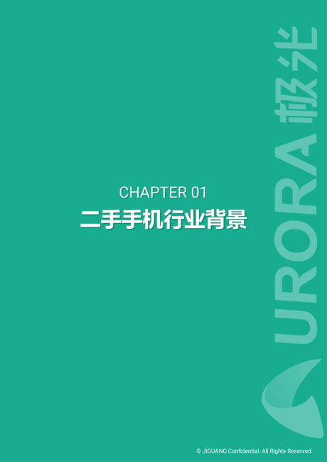 极光:二手手机行业研究报告